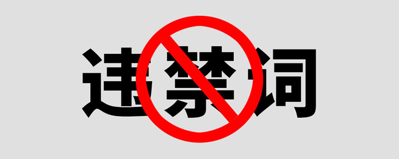 最新廣告法禁用詞匯,這些詞不能用!