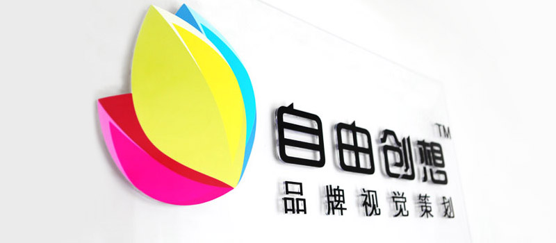 自由創(chuàng)想品牌服務方式