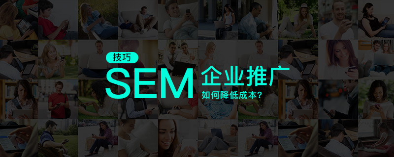 企業SEM推廣如何降低成本?深圳網站建設公司優化技巧